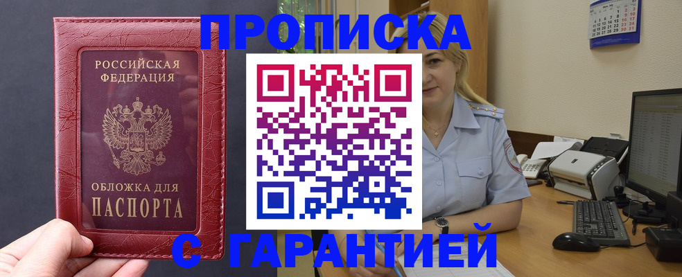 купить прописку в Бурятии